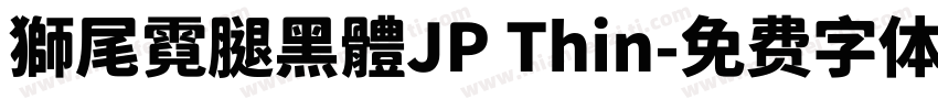 獅尾霓腿黑體JP Thin字体转换